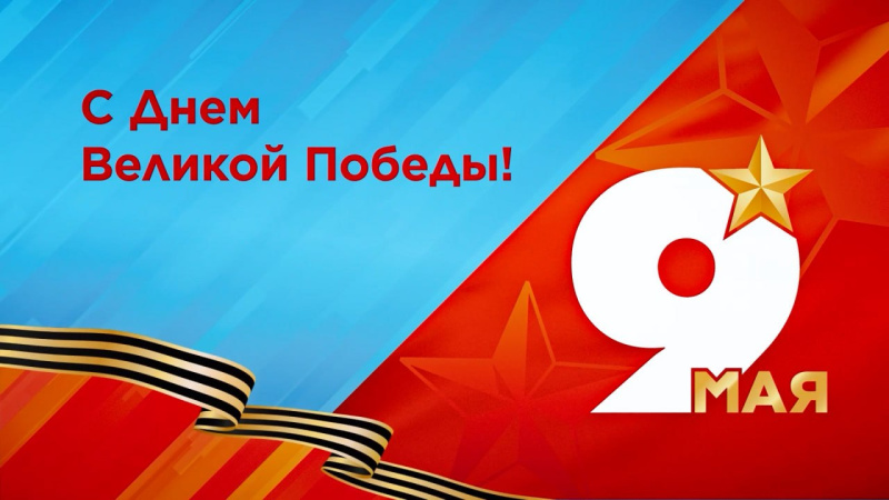 Алексей Текслер поздравил южноуральцев с 81-ой годовщиной Великой Победы