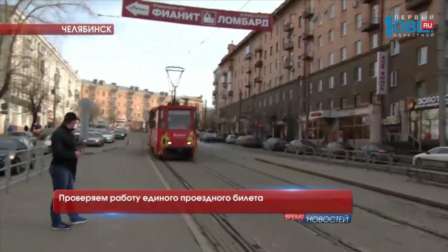 Проверяем работу единого проездного билета 