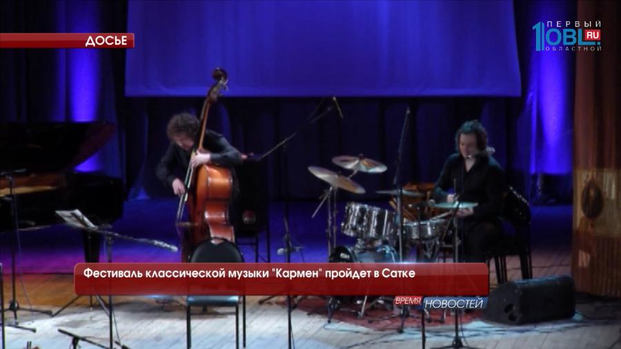 Фестиваль классической музыки "Кармен" пройдет в Сатке