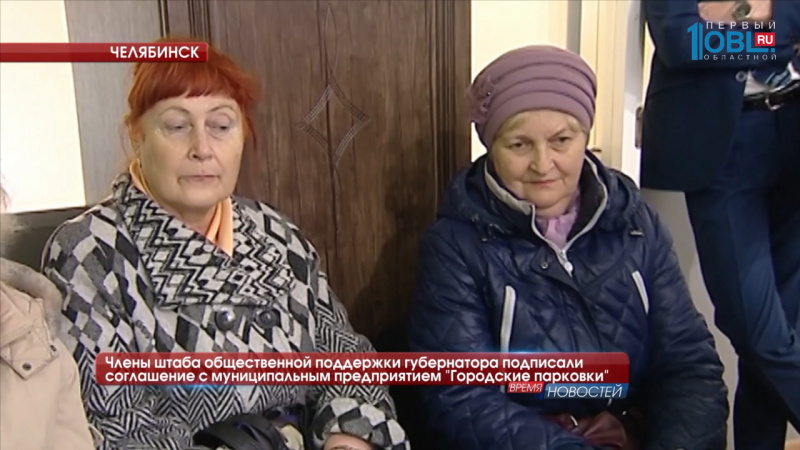 Члены штаба общественной поддержки губернатора подписал соглашение с муниципальным предприятием "Городские парковки"