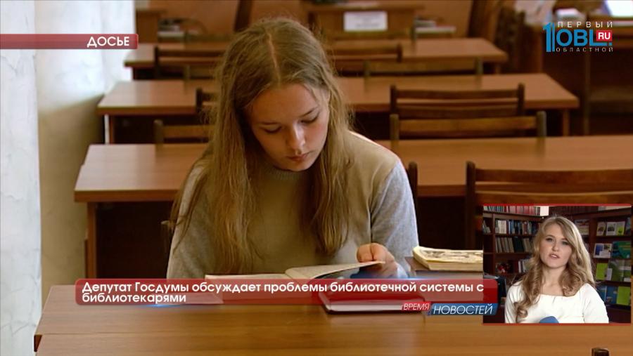 Депутат Госдумы обсуждает проблемы библиотечной системы с библиотекарями