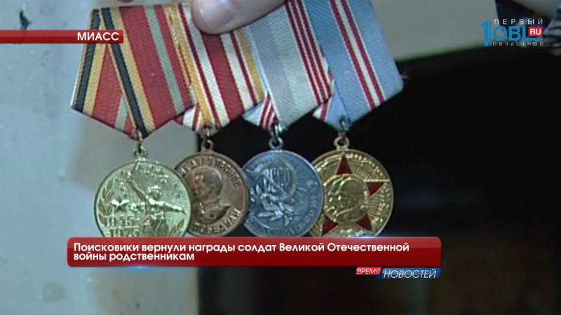 Поисковики вернули награды солдат Великой Отечественной войны родственникам