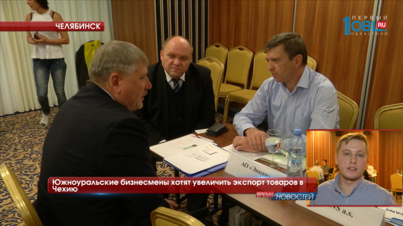 Южноуральские бизнесмены хотят увеличить экспорт товаров в Чехию