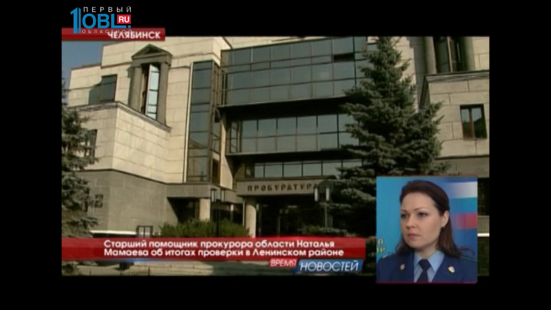 Старший помощник прокурора области Наталья Мамаева об итогах проверки в Ленинском районе