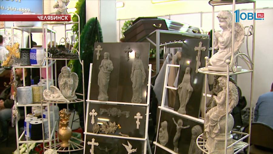 В Челябинске проходит выставка похоронной атрибутики "Некрополь-Урал 2017"