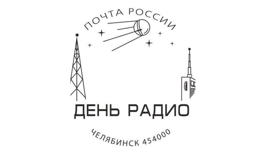 Для Челябинска выпустили первый в стране штемпель ко Дню радио