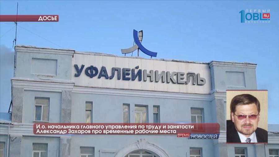 Для сокращенных сотрудников "Уфалейникеля" создадут временные рабочие места