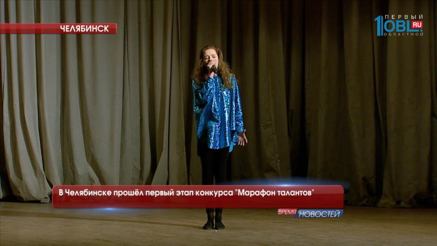 В Челябинске прошёл первый этап конкурса "Марафон талантов"