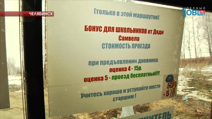 Челябинский маршрутчик дядя Самвел возит отличников бесплатно