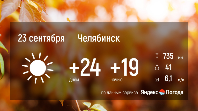 26 сентября на Южном Урале ожидается аномально теплая погода