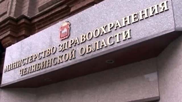 В Минздрав Челябинской области пришли силовики