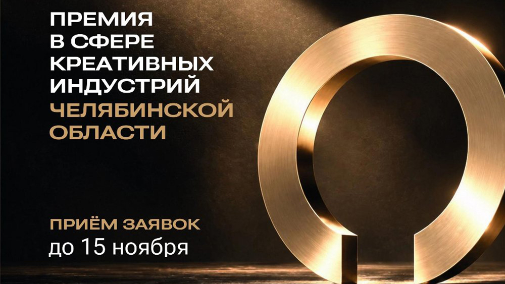 Челябинская область запускает первую премию в сфере креативных индустрий
