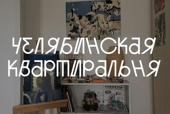 В Челябинске стартует новый сезон проекта «Квартиральня»