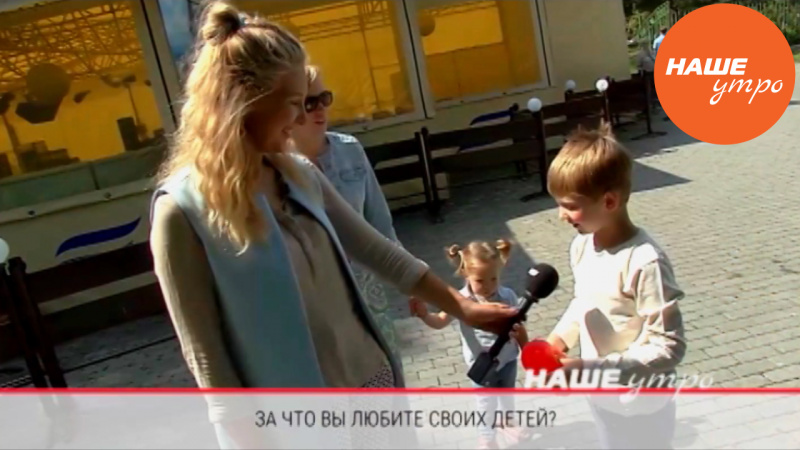 Опрос – За что вы любите своих детей