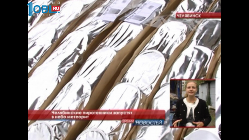 Челябинские пиротехники запустят в небо метеорит