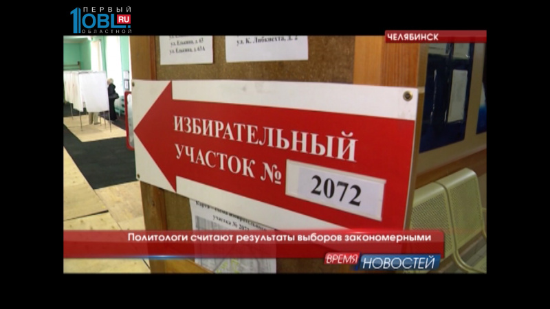Политологи считают результаты выборов закономерными