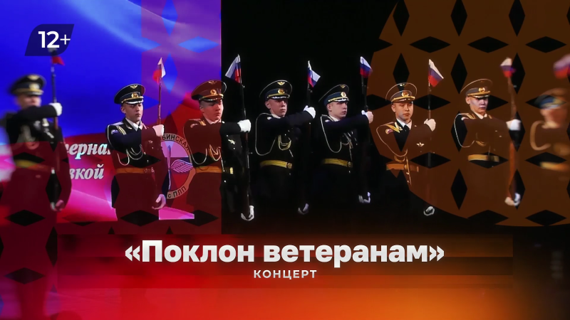 На ОТВ покажут концерт «Поклон ветеранам»