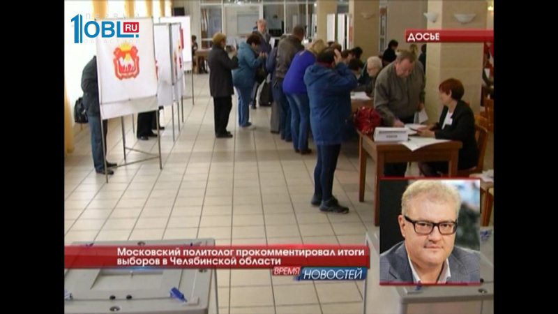 Московский политолог прокомментировал итоги выборов в Челябинской области