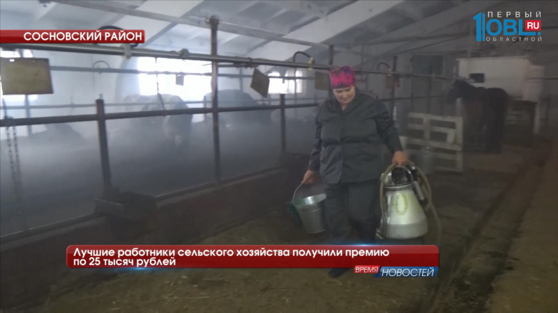 Лучшие работники сельского хазяйства получили премию по 25 тысяч рублей