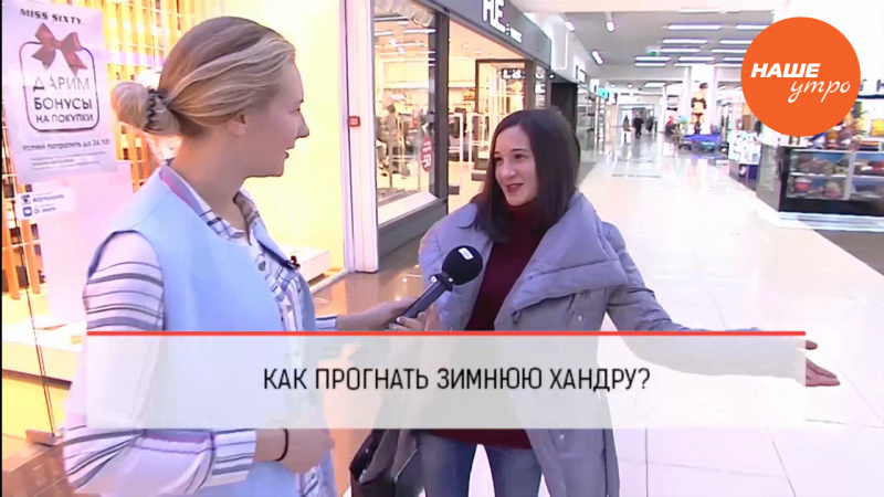 Как прогнать зимнюю хандру?