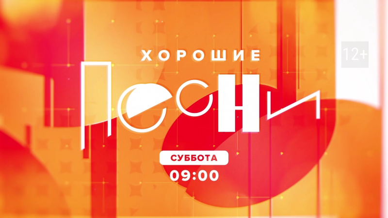 На телеканале ОТВ выходит программа «Хорошие песни»
