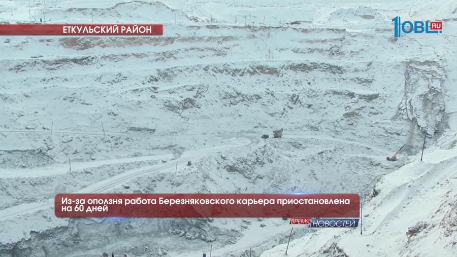 Из-за оползня работа Березняковского карьера приостановлена на 60 дней