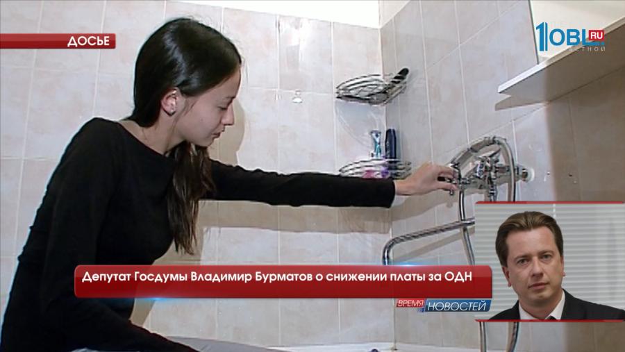 Депутат Госдумы Владимир Бурматов о снижении платы за ОДН