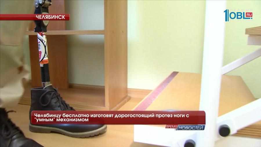 Челябинцу бесплатно изготовят дорогостоящий протез ноги с "умным" механизмом