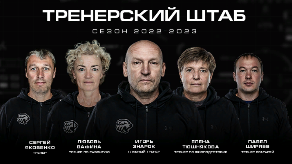 Женский хоккейный клуб «Белые медведицы» сформировал новый тренерский штаб