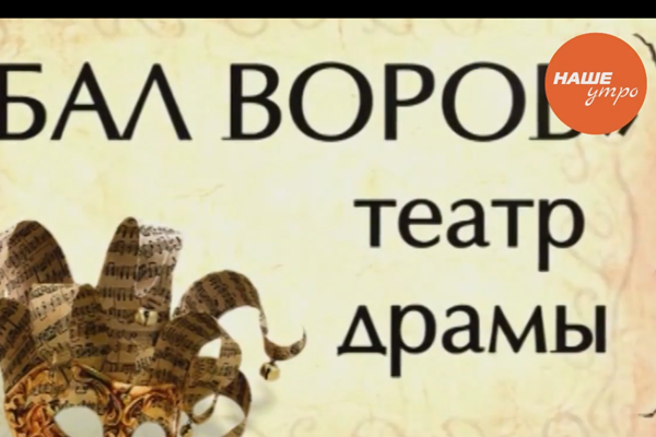 Новый сезон театра Драмы открывает спектакль «Бал воров».