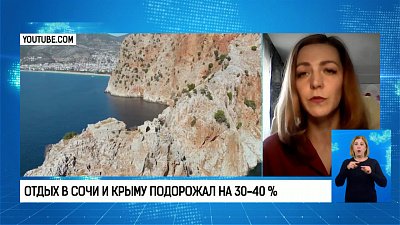 Отдых в Сочи и Крыму подорожал на 30-40 %