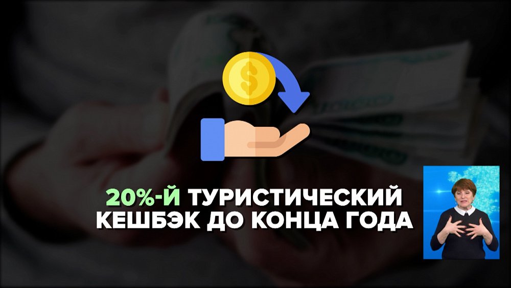 20%-й туристический кешбэк до конца года
