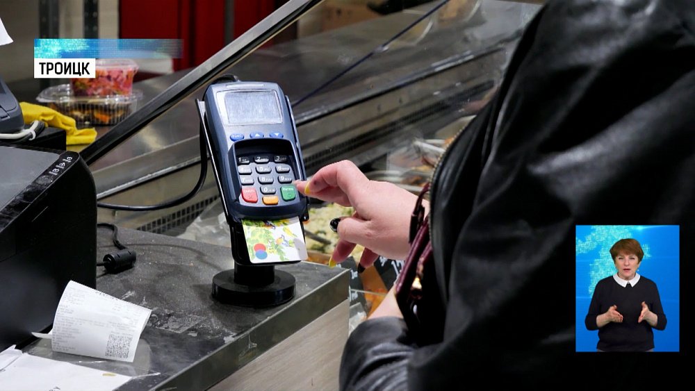Троицк побил рекорд по безналичным платежам