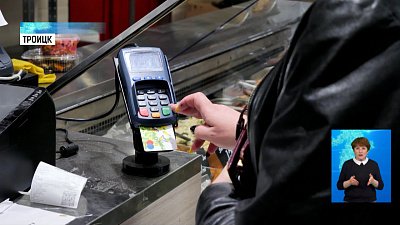 Троицк побил рекорд по безналичным платежам