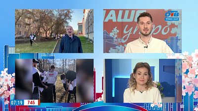 Гость на связи — волонтёрские субботники