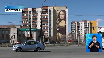 Мона Лиза появилась на фасаде в Южноуральске
