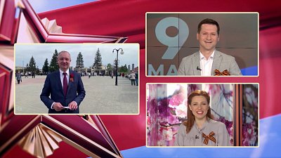 Гость на связи — 9 мая в Троицке