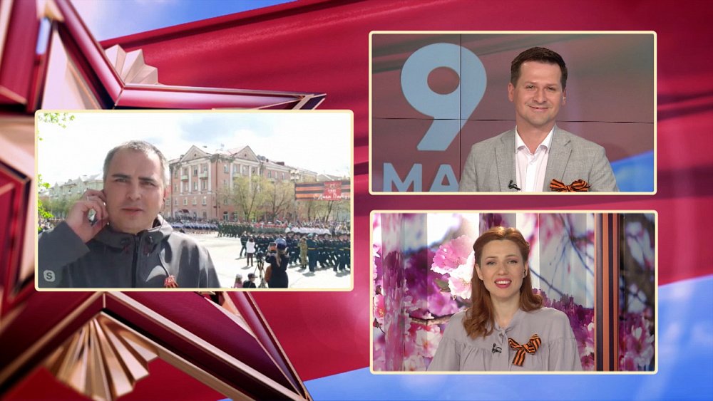 Гость на связи — 9 мая в Трёхгорном