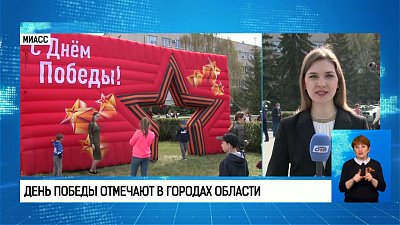 День Победы отмечают в городах области
