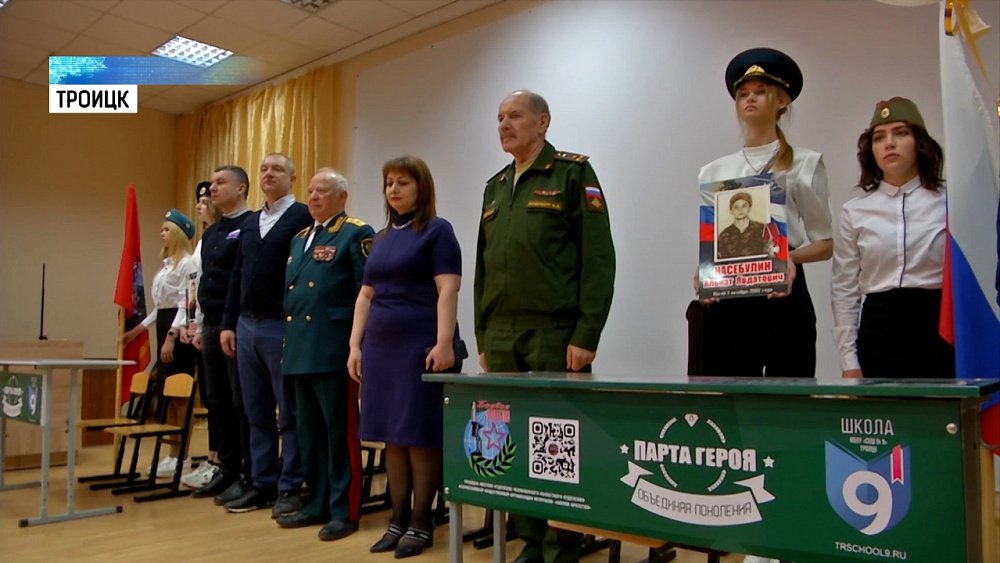 В Троицке открыли «Парты Героя»