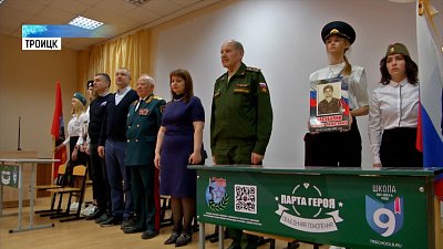 В Троицке открыли «Парты Героя»