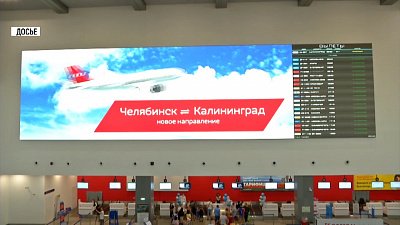 Из Челябинска можно будет улететь в Калининград