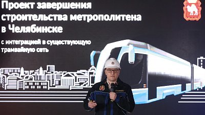 Алексей Текслер презентовал новый проект завершения строительства челябинского метро