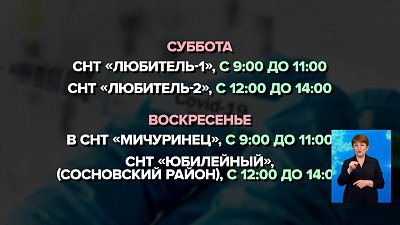 В каких СНТ будут ставить прививки