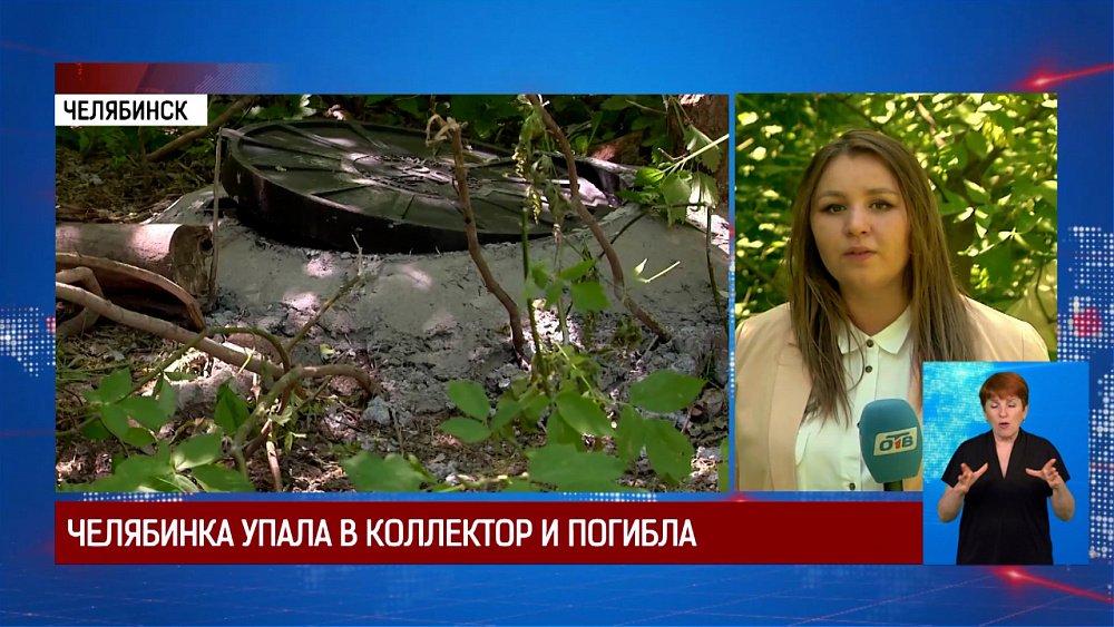 Челябинка упала в коллектор и погибла