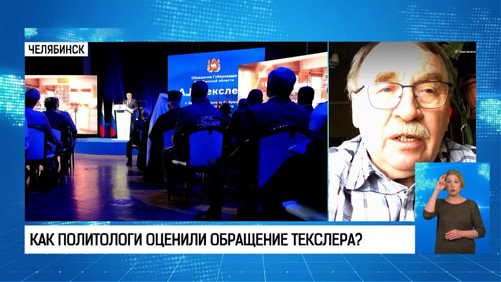 Как политологи оценили обращение Текслера?