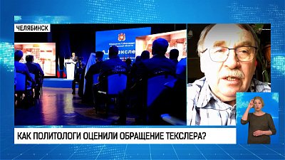 Как политологи оценили обращение Текслера?