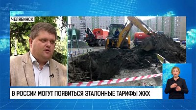 В России могут появиться эталонные тарифы ЖКХ