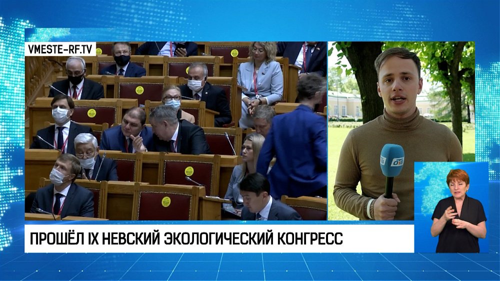 Прошёл IX Невский экологический конгресс