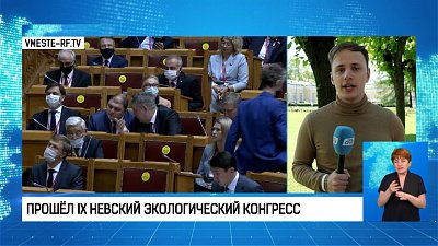 Прошёл IX Невский экологический конгресс